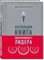 Коссан Д, Уи О. Настольная книга вдохновляющего лидера. Единственное руководство по управлению командой, которое вам нужно