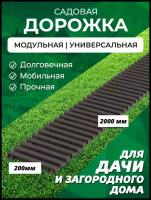 Садовая дорожка Еврогрядка 200х2000