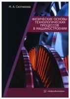 Физические основы технологических процессов в машиностроении: учебное пособие. Скотникова М.А. Инфра-Инженерия