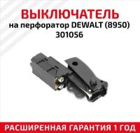 Выключатель для перфоратора DEWALT (8950)