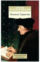 Роттердамский Э. "Книга Похвала Глупости. Роттердамский Э."