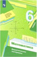 Мерзляк, Рабинович, Полонский: Математика. 6 класс. Дидактические материалы