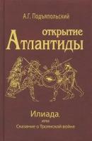 Открытие Антлантиды. Том II. Илиада, или Сказание о Троянской войне