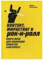 Каплунов Д. Контент, маркетинг и рок-н-ролл. Книга-муза для покорения клиентов в интернете (тв.)