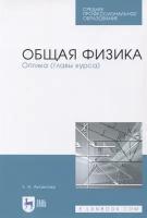 Аксенова Е.Н. "Общая физика. Оптика (главы курса)"