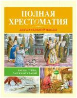 Книга Полная хрестоматия для начальной школы