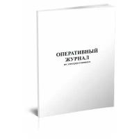 Оперативный журнал по электроустановкам, 60 стр, 1 журнал, А4 - ЦентрМаг