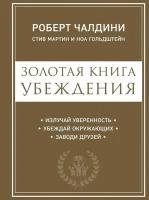 Золотая книга убеждения. Излучай уверенность, убеждай окружающих, заводи друзей