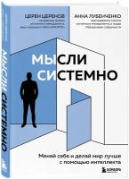 Церенов Ц. В. Мысли системно. Меняй себя и делай мир лучше с помощью интеллекта