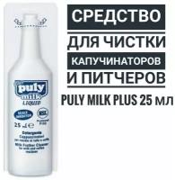 Средство для чистки капучинаторов и питчеров PULY MILK Plus 25 мл