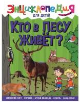 Кто в лесу живет. Соколова Я. Проф-Пресс