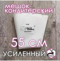 Мешок кондитерский многоразовый 55 см