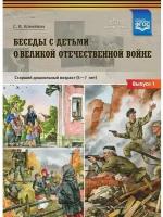 Конкевич. Беседы с детьми о Великой Отечественной войне. 5-7 лет. Выпуск №1 Наглядное пособие