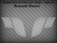 Комплект защитной пленки на порог / дверь Renault Duster