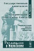 Государственный капитализм и модернизация Советского Союза. Серия "Размышляя о марксизме"