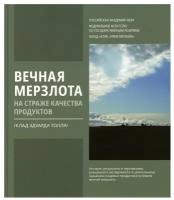 Вечная мерзлота на страже качества продуктов. Клад Эдуарда Толля