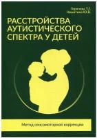 Расстройства аутистического спектра у детей. Метод сенсомото