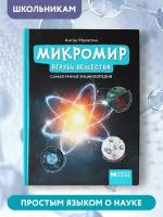 Микромир: вглубь вещества: самая умная энциклопедия