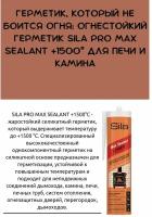 Герметик SILA PRO MAX SEALANT +1500 силикатный для печей и каминов