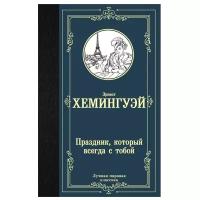 Хемингуэй Э. "Праздник, который всегда с тобой"