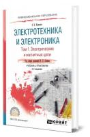 Электротехника и электроника в 3 томах. Том 1. Электрические и магнитные цепи