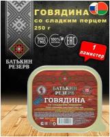 Говядина со сладким перцем, Батькин резерв, ГОСТ, ламистер, 1 шт. 250 г