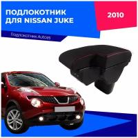 Подлокотник для Nissan Juke 2010+ c USB / Ниссан Жук 2010+, экокожа