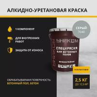 Уником Краска для бетонных полов, бетона, серый 2,5 кг