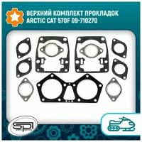 Верхний комплект прокладок Arctic Cat 570F 09-710270