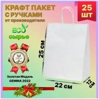 Крафт пакет белый с ручками бумажный 22х12х25 см 25 шт подарочный / из крафтовой бумаги