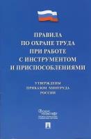 Книга Проспект Правила по охране труда при работе с инструментом и приспособлениями. 2021 год