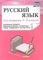 Русский язык для учащихся 5-8 классов (основные правила, образцы разбора, словарные слова, сведения о частях речи)