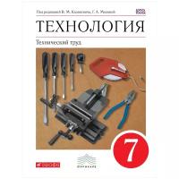 У. 7кл. Технология Технический труд (Афонин И.В.,Блинов В.А.,Володин А.А.и др.;ред.Казакевич В.М.,Молева Г.А.;М:Дрофа,18) (вертикаль) Изд. 5-е,стереотип