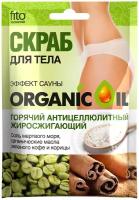 Скраб для тела Organic Oil Горячий Антицеллюлитный Жиросжигающий 100г