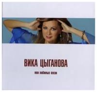 Вика цыганова - МОИ любимые песни (диджибук)