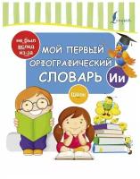 Мой первый орфографический словарь КруглыйОтличник АСТ И 9785171127121