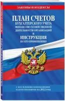 План счетов бухгалтерского учета финансово-хозяйственной деятельности организаций и инструкция по его применению на 2024 год