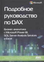 Подробное руководство по DAX: Бизнес-аналитика с Microsoft Power BI, SQL Server Analysis Services и Excel