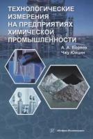 Технологические измерения на предприятиях химической промышленности | Боряев Александр Александрович