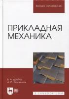 Дробот В. А. "Прикладная механика"