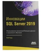 Боб Уорд "Книга "Инновации SQL Server 2019" (Боб Уорд)"