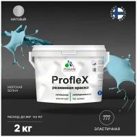 Краска латексная Malare Proflex резиновая матовая морская волна 2 кг