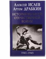 Исаев А.В., Драбкин А.В. "История Великой Отечественной войны 1941-1945 гг. в одном томе"