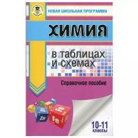 ЕГЭ. Химия в таблицах и схемах для подготовки к ЕГЭ