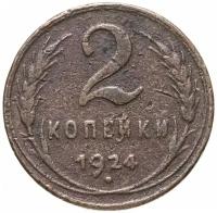 2 копейки 1924