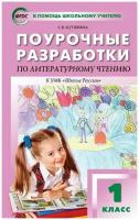 Литературное чтение 1 класс ПШУ Поурочные разработки к УМК Школа России Учебное пособие Кутявина СВ