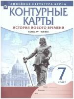 История Нового времени. Конец XV - XVII вв. 7 класс. Контурные карты. (линейная структура курса)