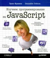 фримен, робсон: изучаем программирование на javascript