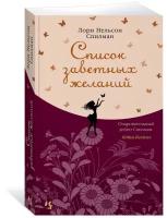 Спилман Л.Н. "Список заветных желаний"