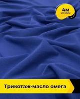 Ткань для шитья и рукоделия Трикотаж-масло "Омега" 4 м * 150 см, синий 006